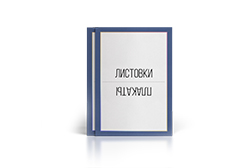Листовки, буклеты, визитки