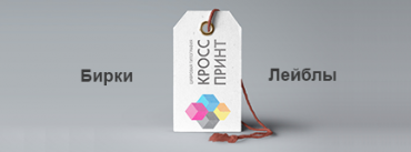 Печать бирок и лейблов на одежду и продукцию