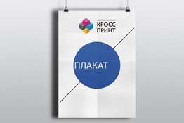 Печать плакатов